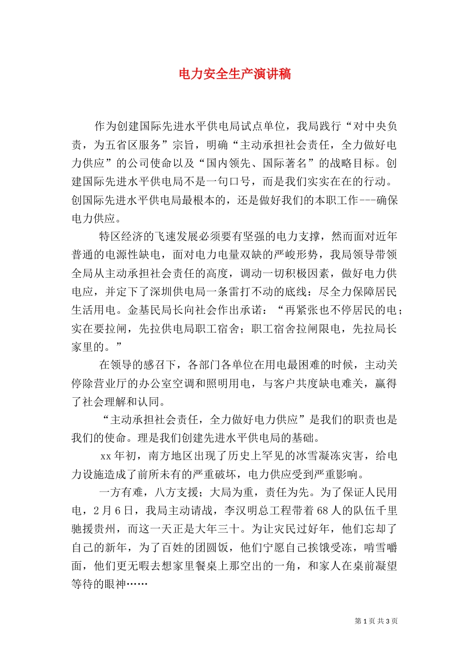 电力安全生产演讲稿（一）_第1页