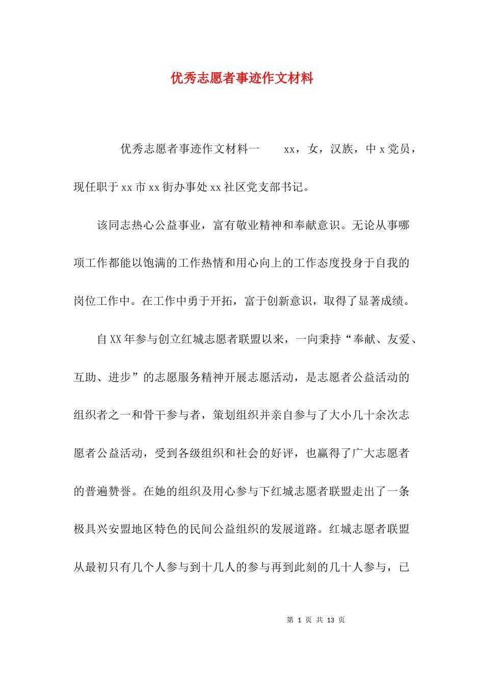 （精选）优秀志愿者事迹作文材料_第1页