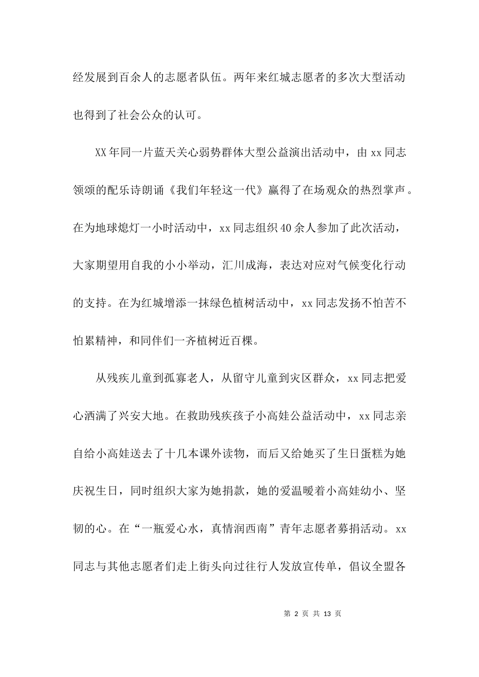 （精选）优秀志愿者事迹作文材料_第2页