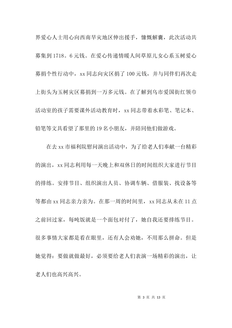 （精选）优秀志愿者事迹作文材料_第3页
