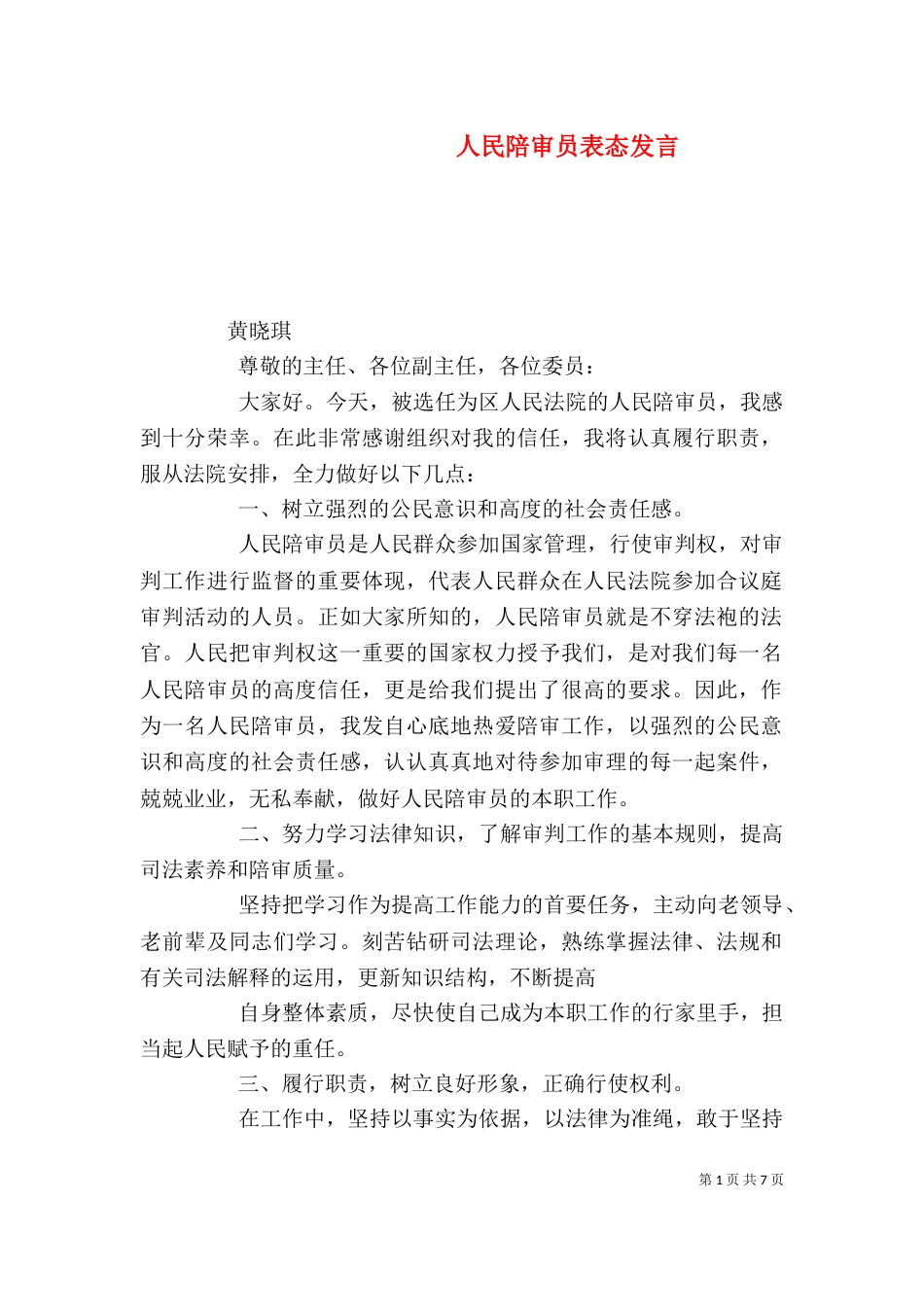 人民陪审员表态发言（一）_第1页