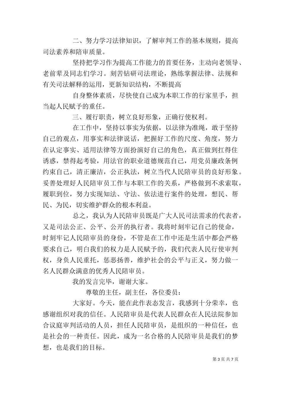 人民陪审员表态发言（一）_第3页