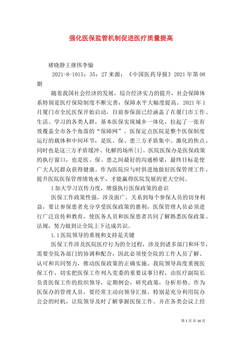强化医保监管机制促进医疗质量提高_第1页