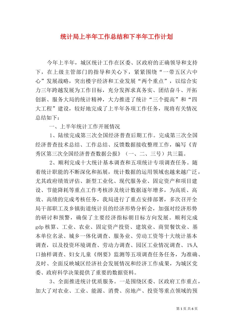 统计局上半年工作总结和下半年工作计划（二）_第1页