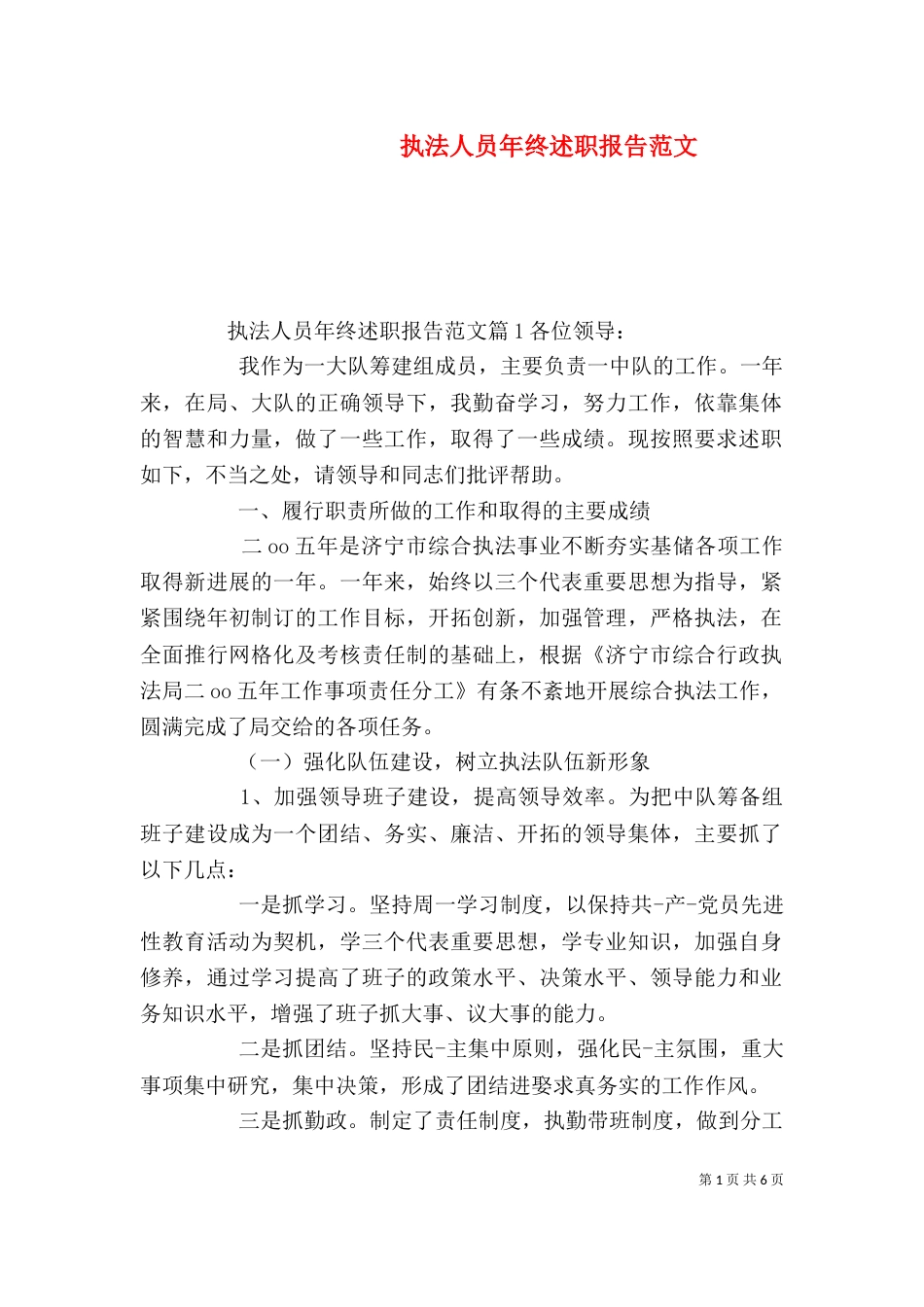 执法人员年终述职报告范文_第1页