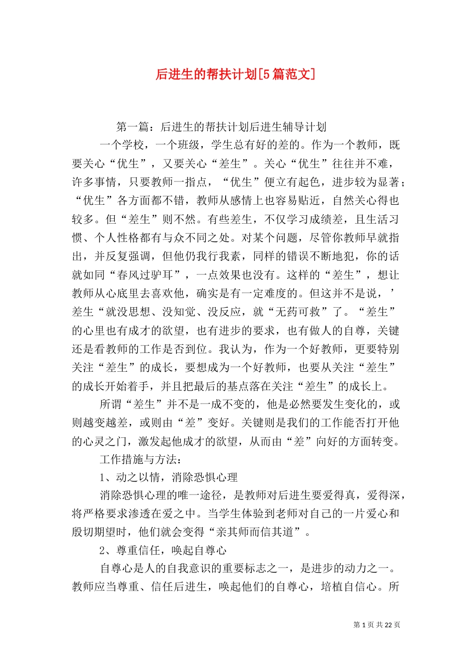 后进生的帮扶计划[5篇范文]_第1页