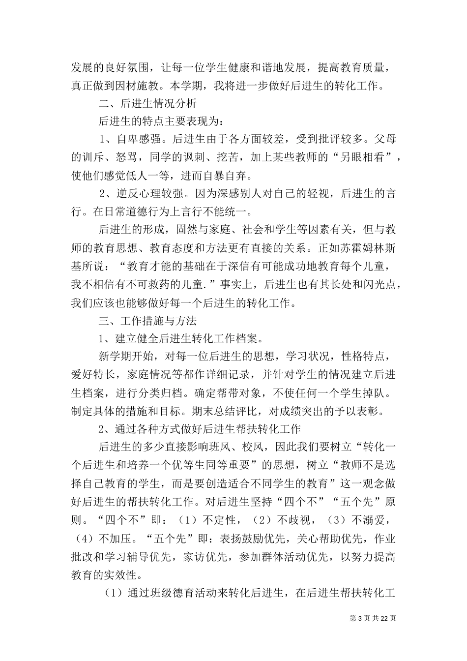 后进生的帮扶计划[5篇范文]_第3页