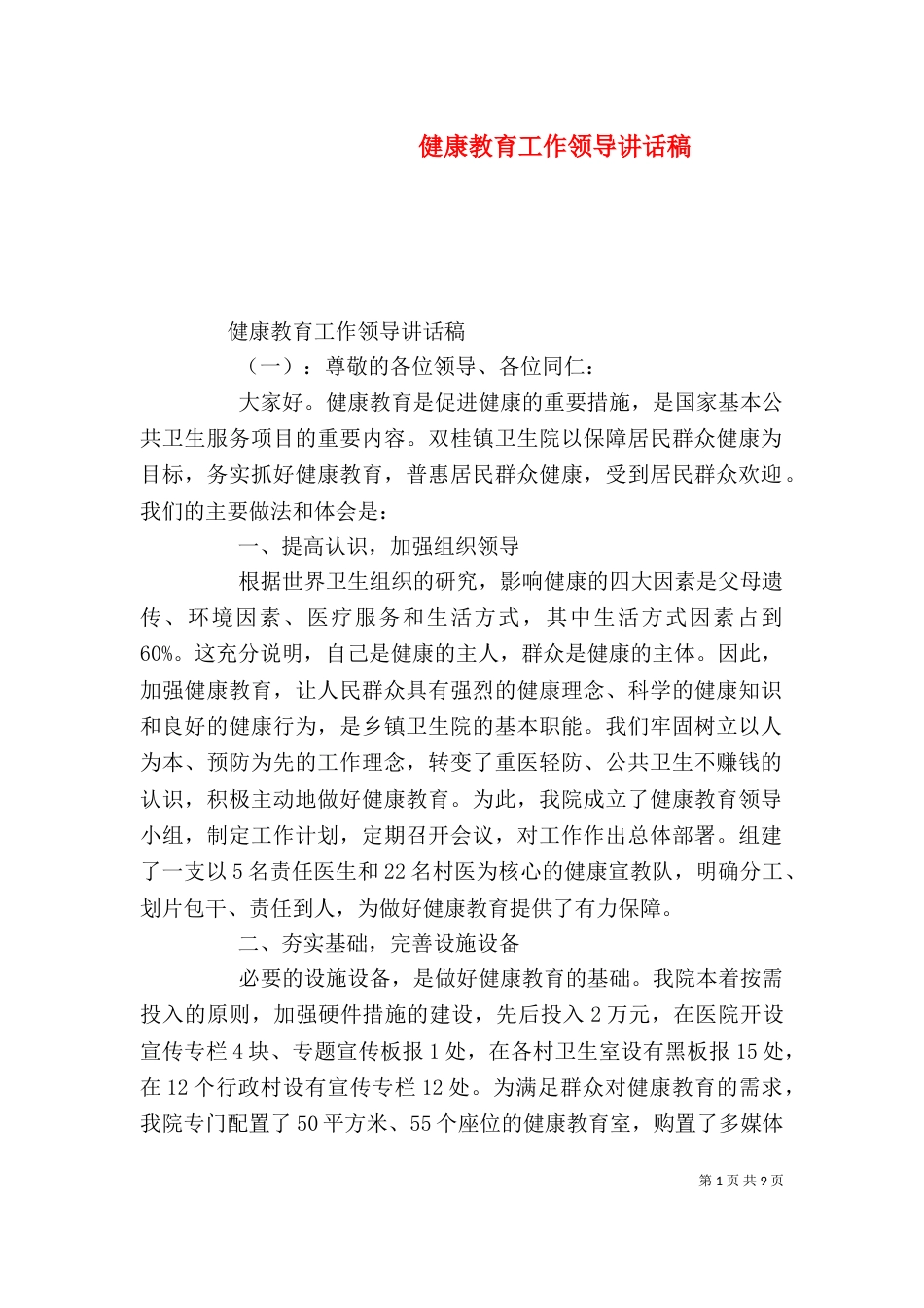 健康教育工作领导讲话稿_第1页