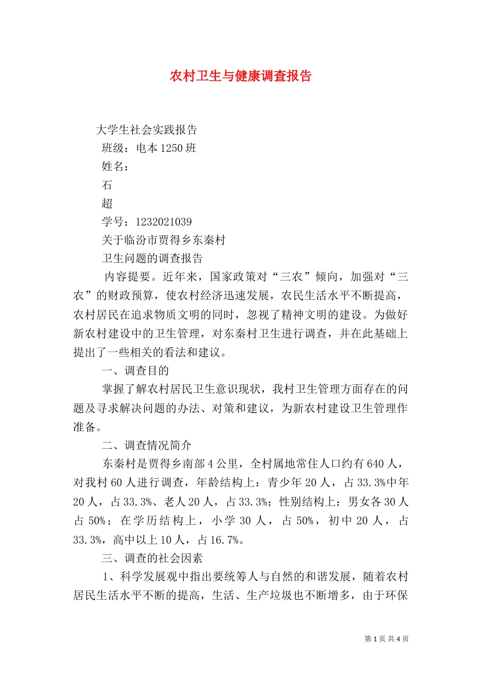 农村卫生与健康调查报告（四）_第1页