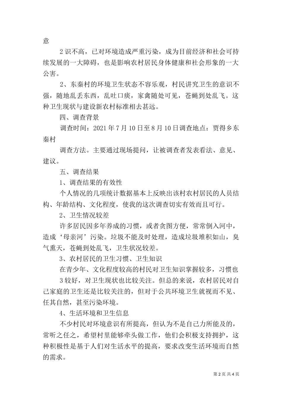 农村卫生与健康调查报告（四）_第2页