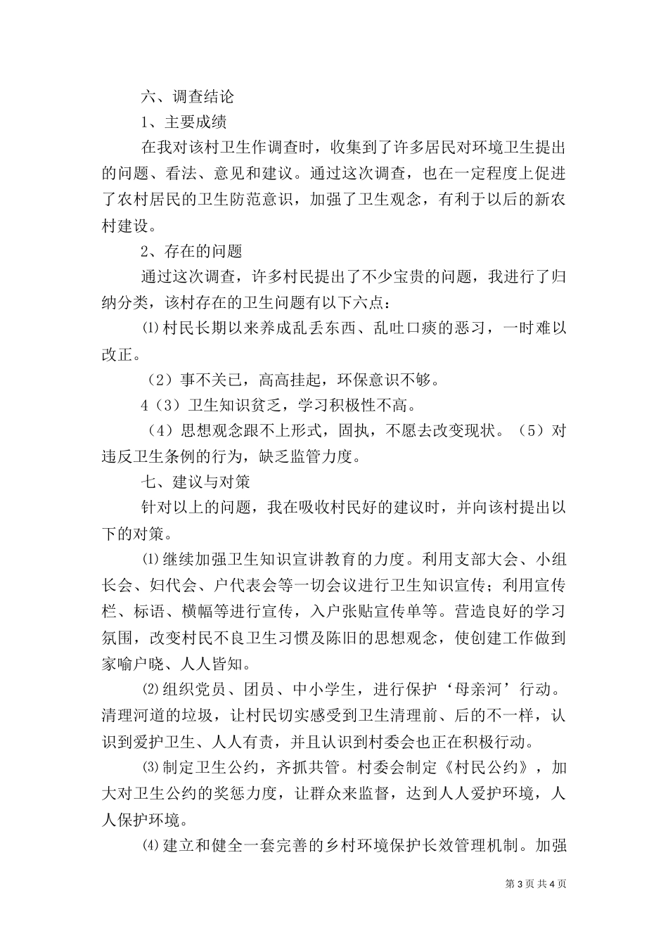 农村卫生与健康调查报告（四）_第3页