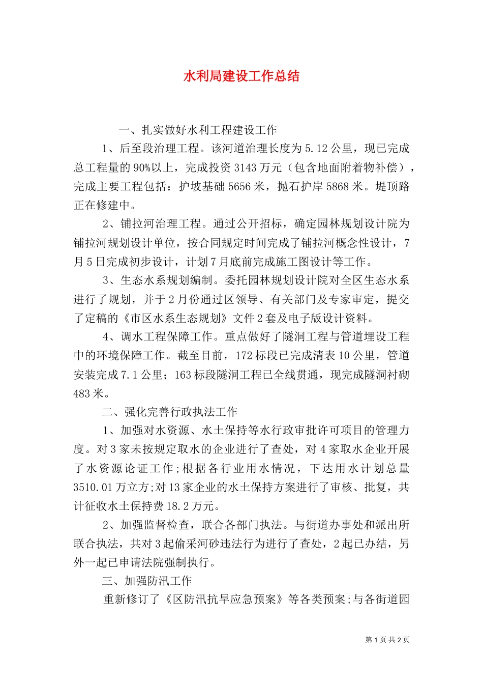 水利局建设工作总结（二）_第1页