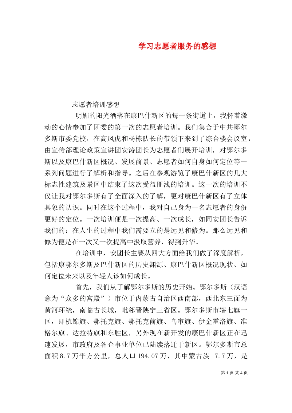 学习志愿者服务的感想（三）_第1页