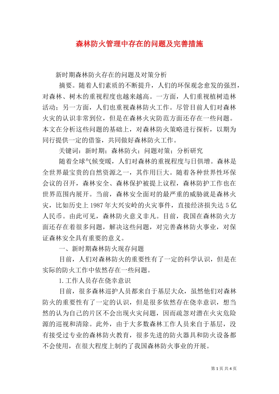 森林防火管理中存在的问题及完善措施_第1页