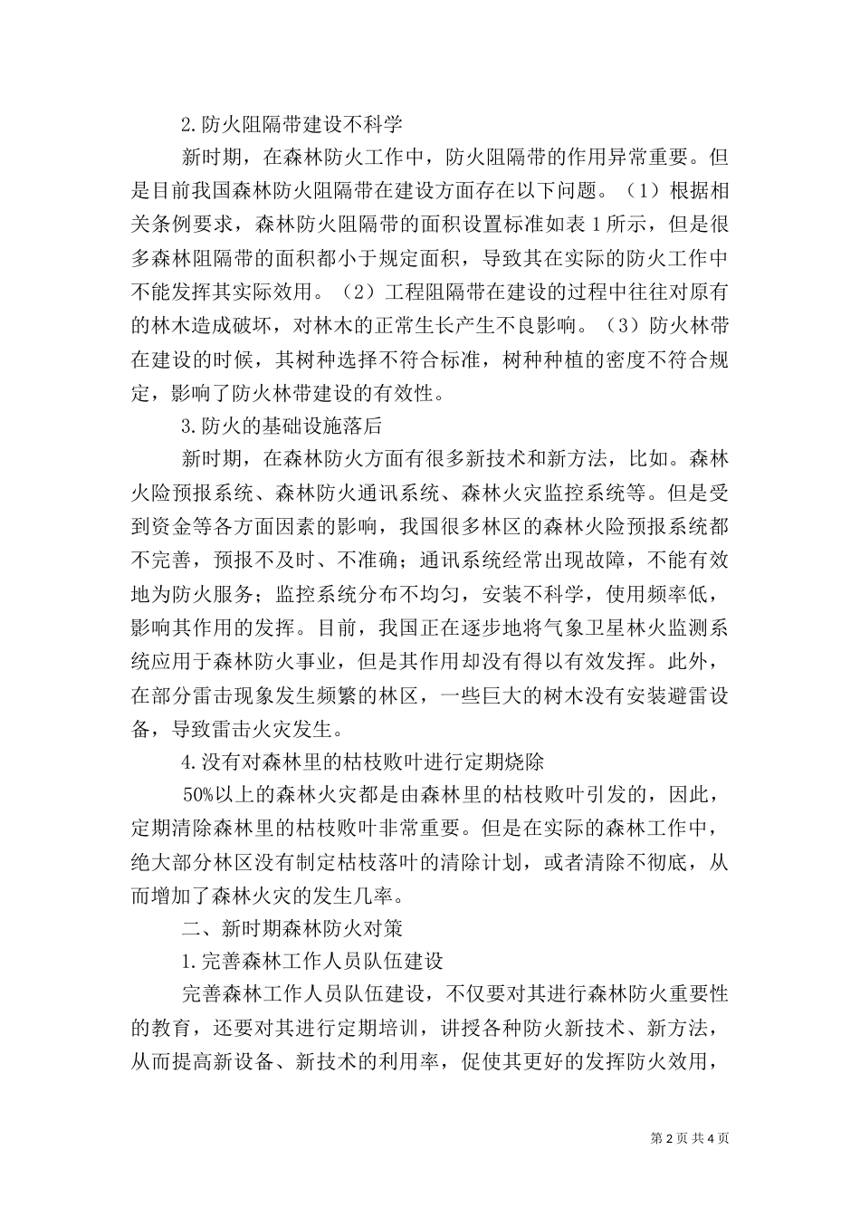 森林防火管理中存在的问题及完善措施_第2页