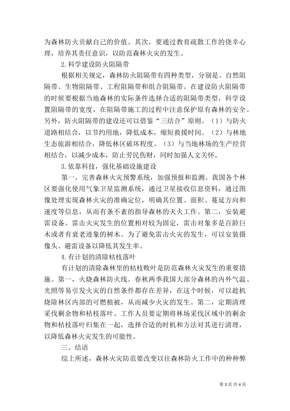 森林防火管理中存在的问题及完善措施_第3页