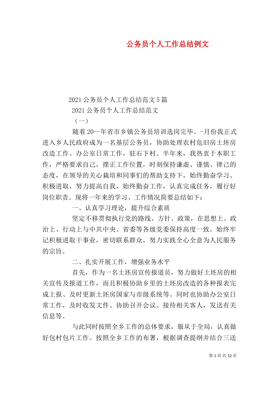 公务员个人工作总结例文_第1页