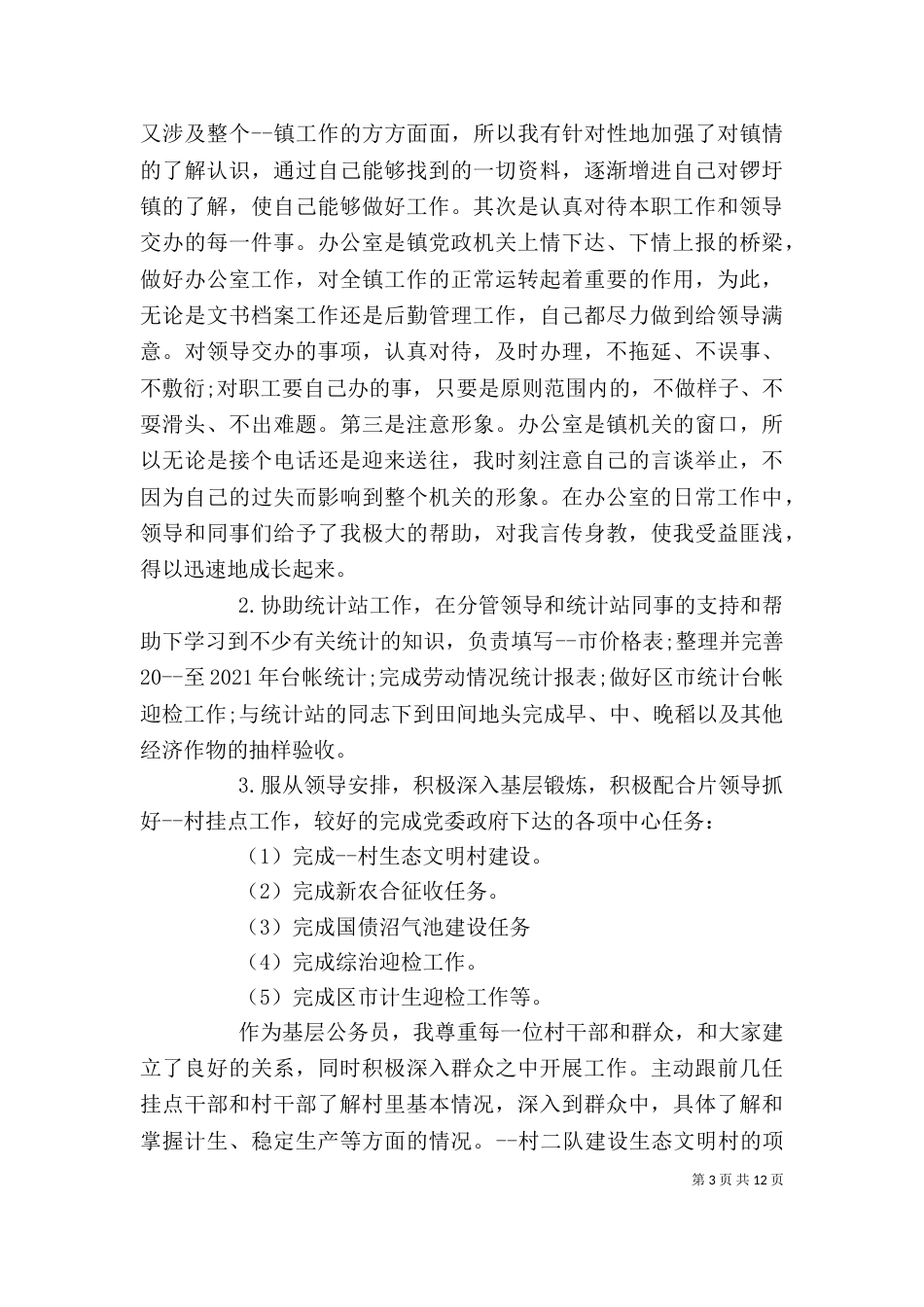 公务员个人工作总结例文_第3页
