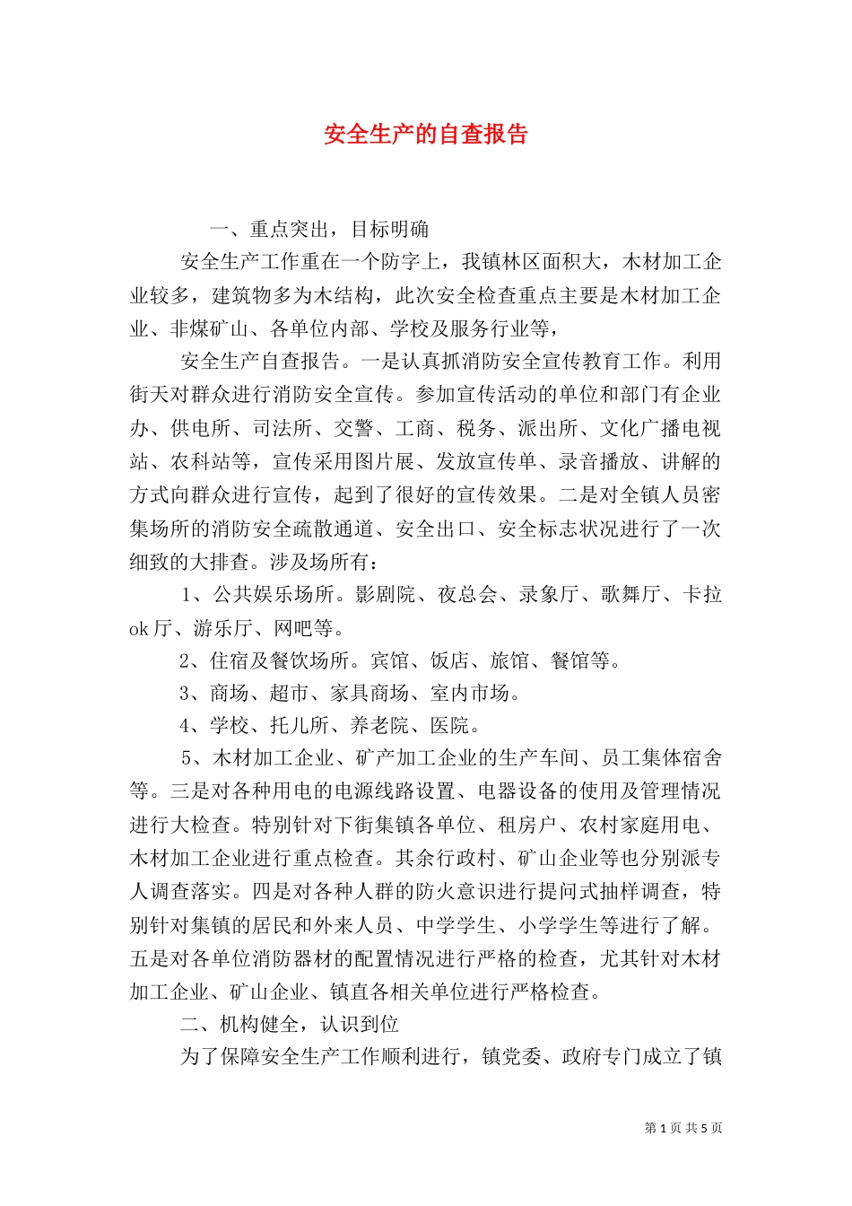 安全生产的自查报告（一）_第1页