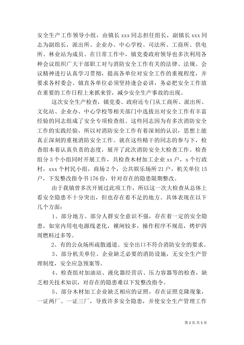 安全生产的自查报告（一）_第2页