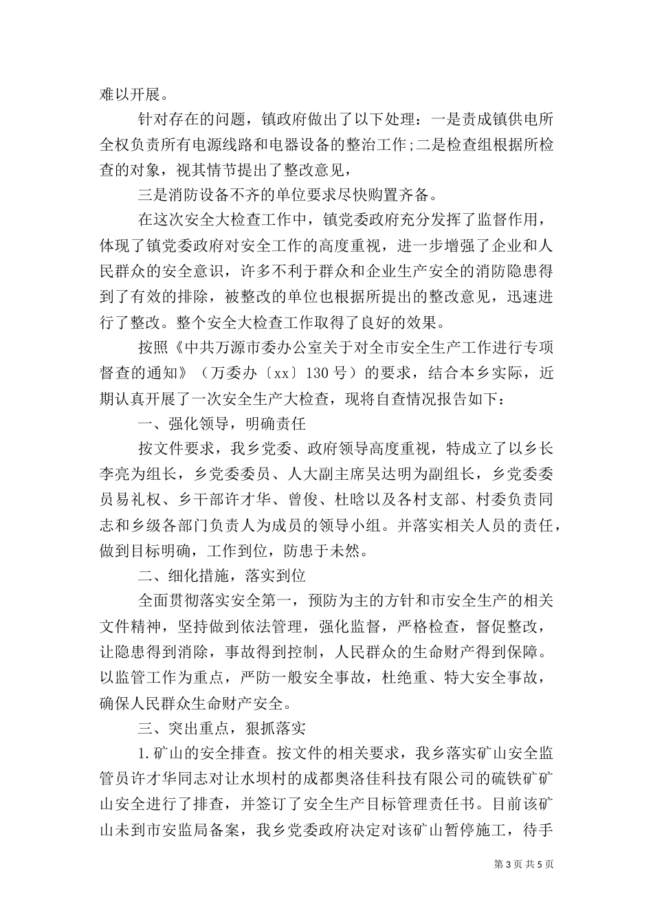 安全生产的自查报告（一）_第3页