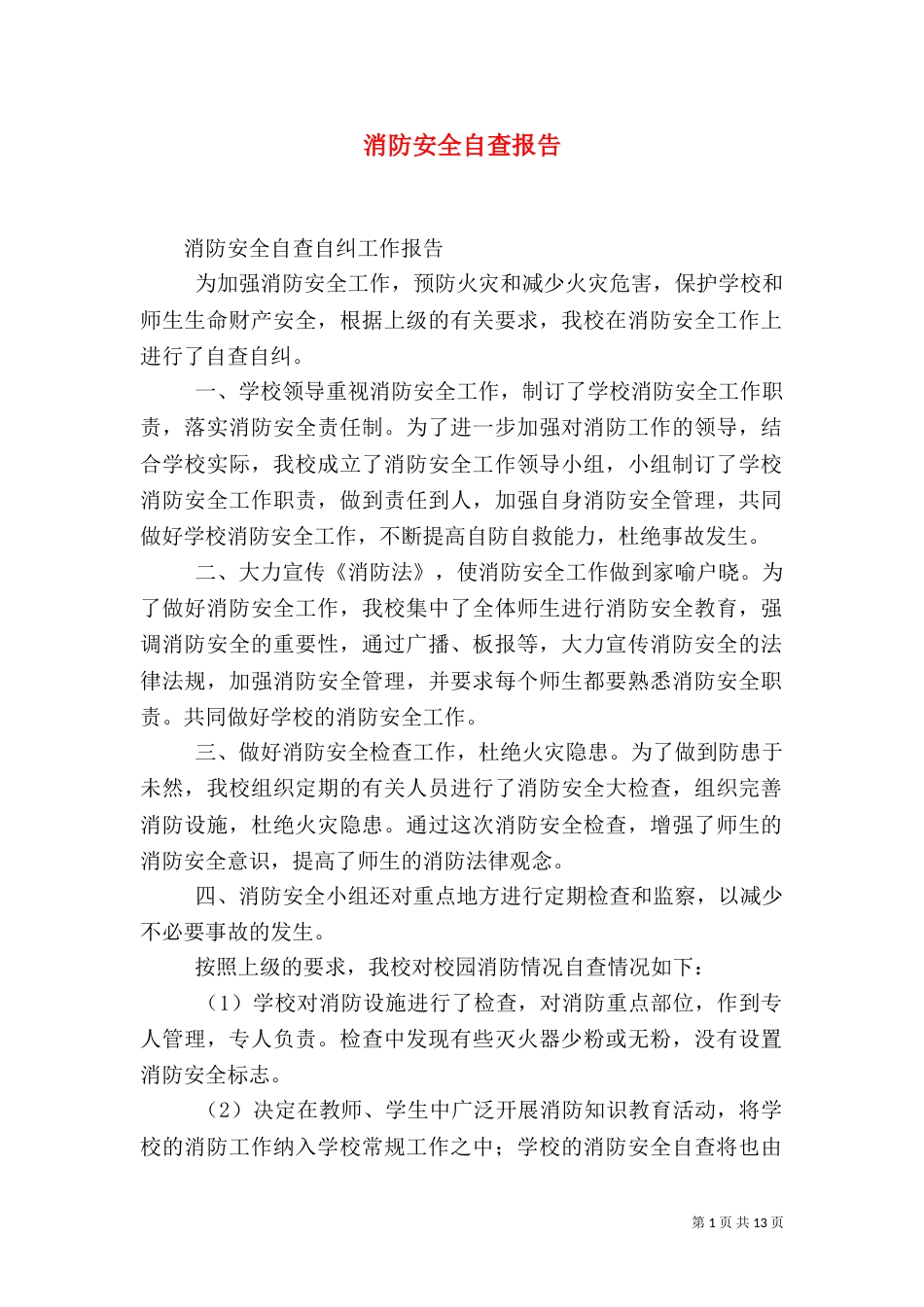 消防安全自查报告（三）_第1页