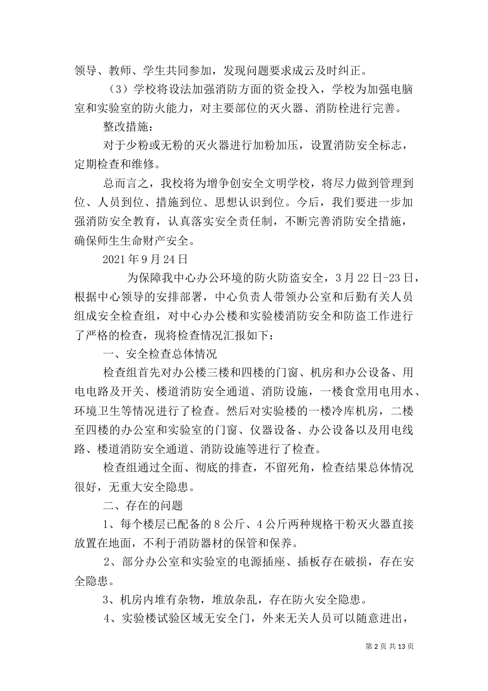 消防安全自查报告（三）_第2页