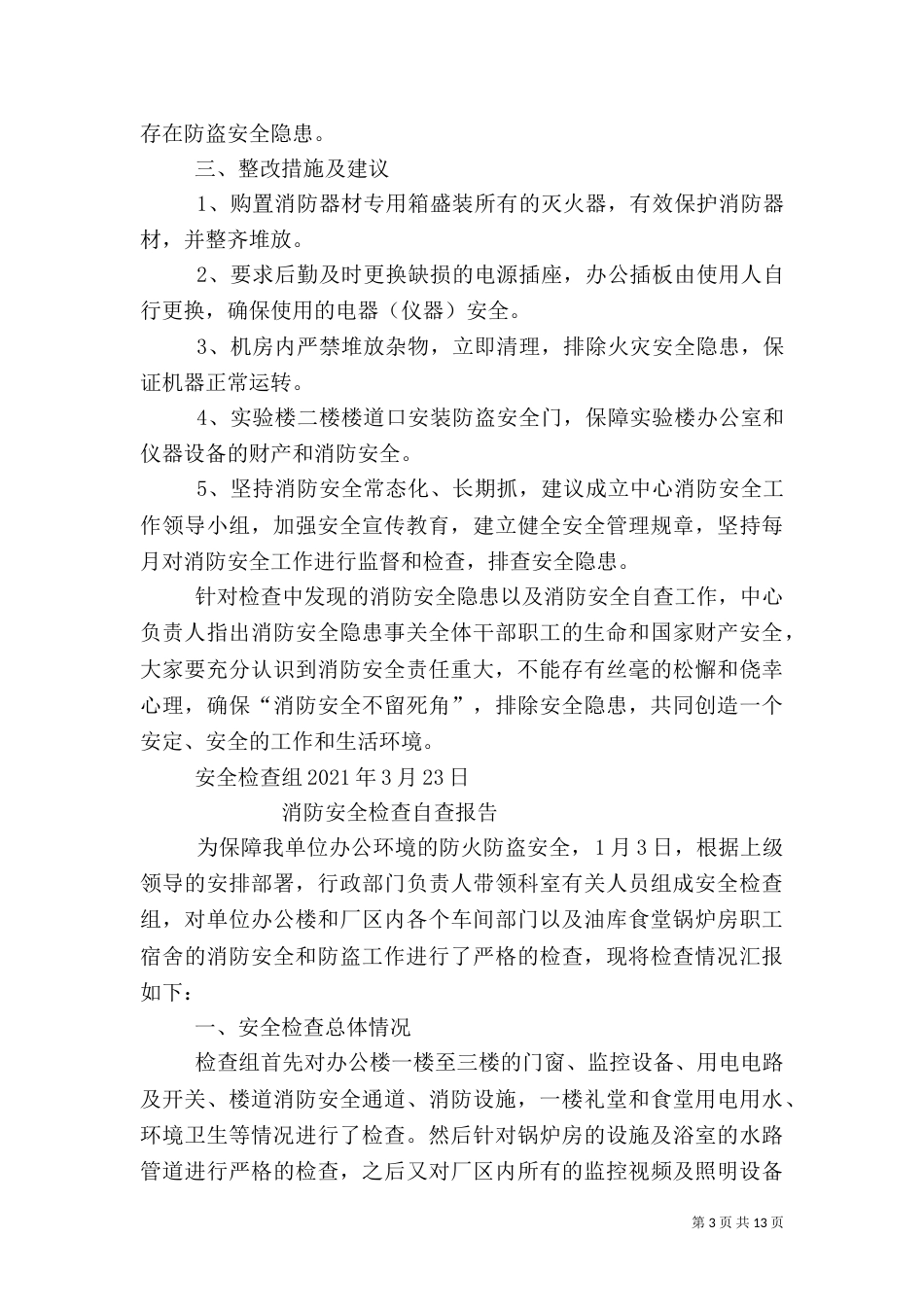 消防安全自查报告（三）_第3页