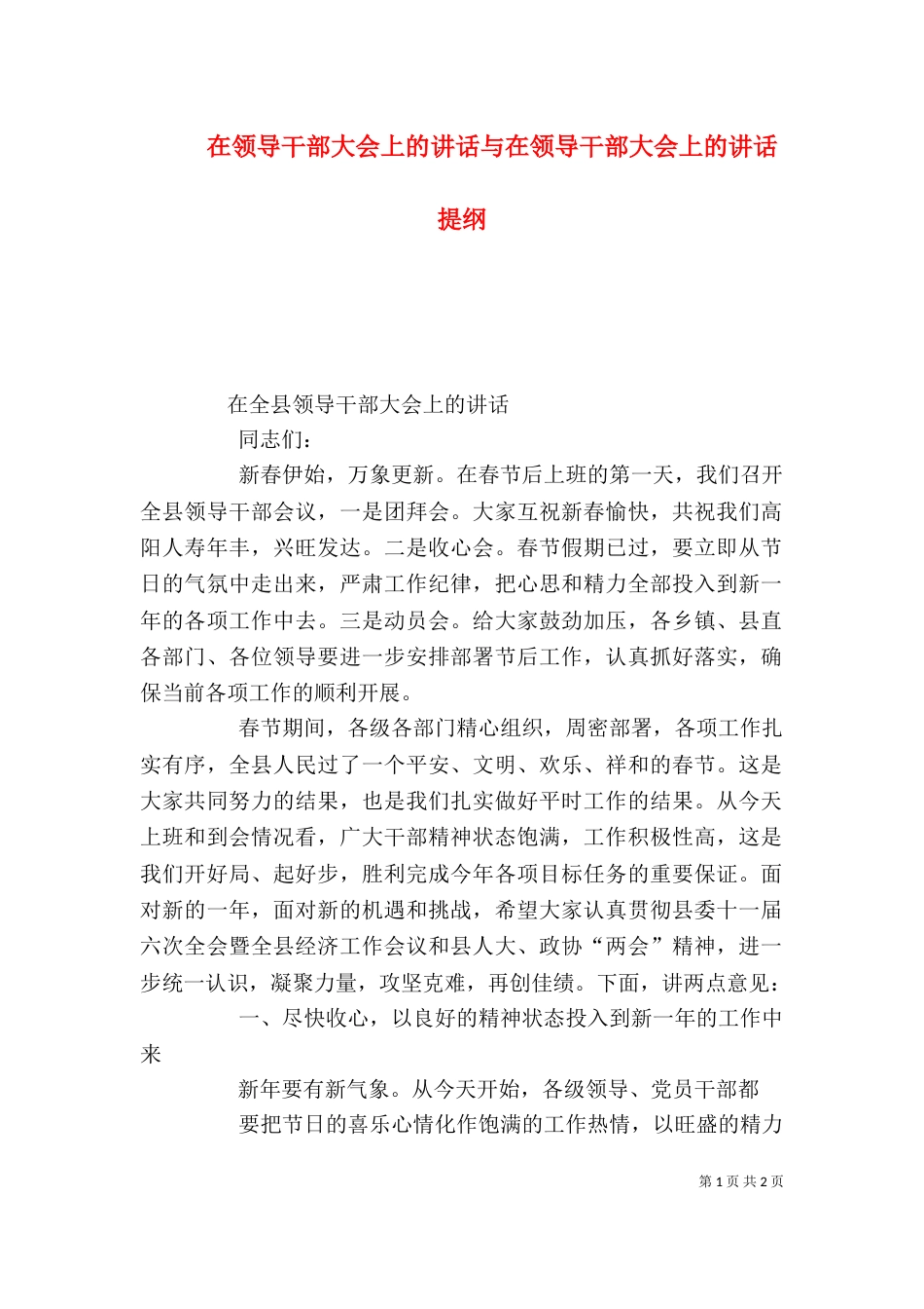 在领导干部大会上的讲话与在领导干部大会上的讲话提纲_第1页