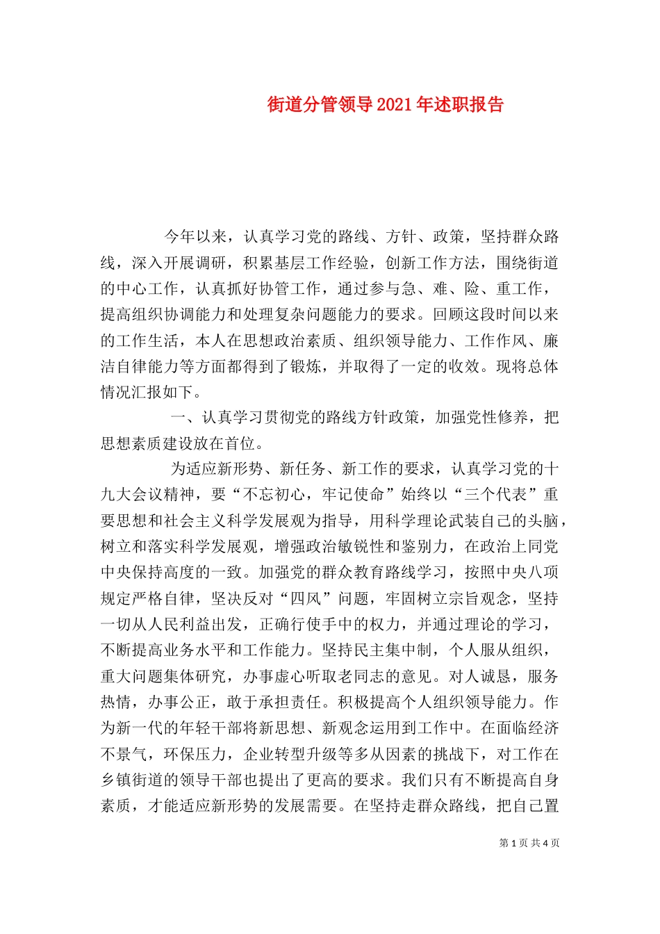 街道分管领导2021年述职报告_第1页