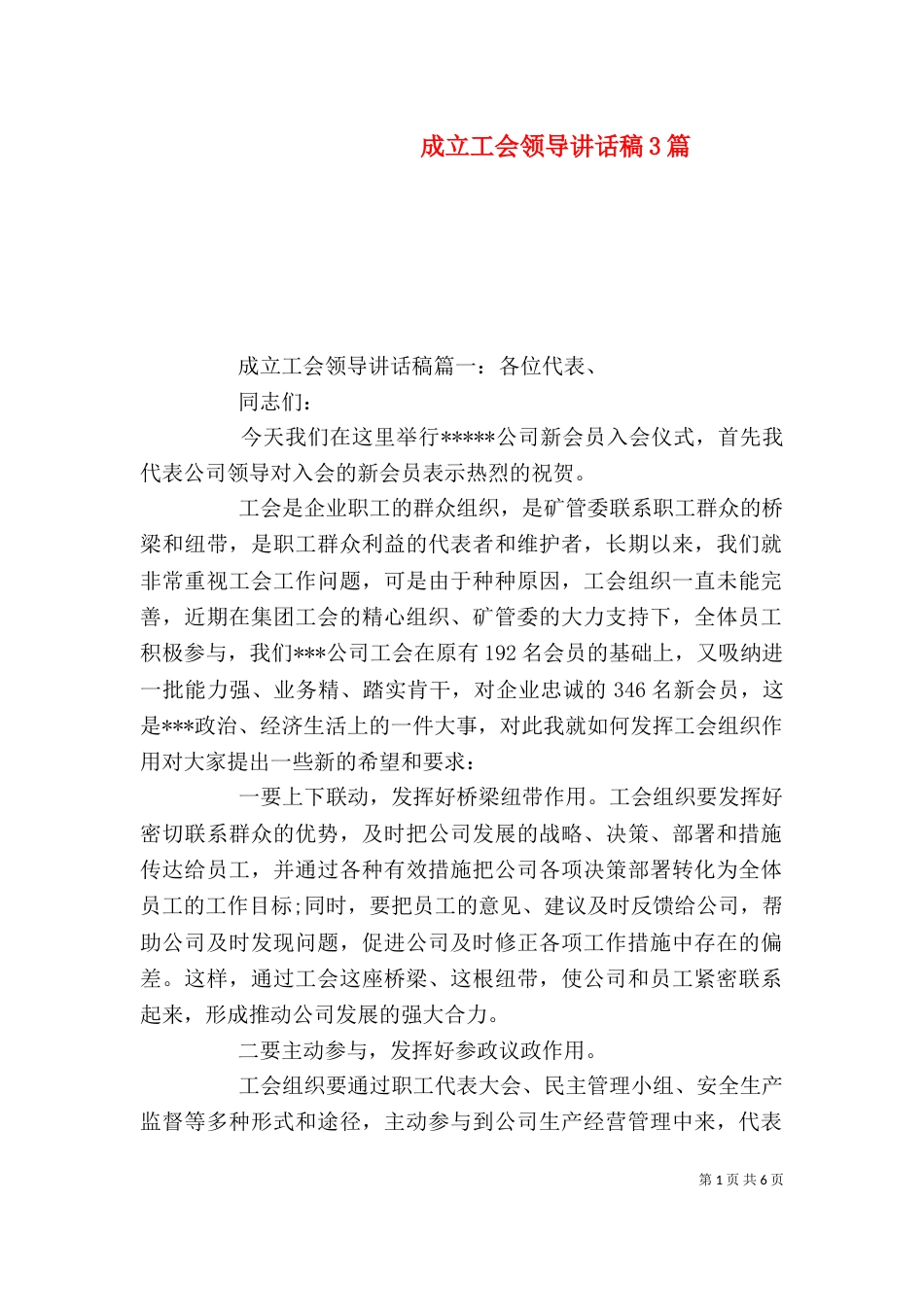 成立工会领导讲话稿3篇_第1页