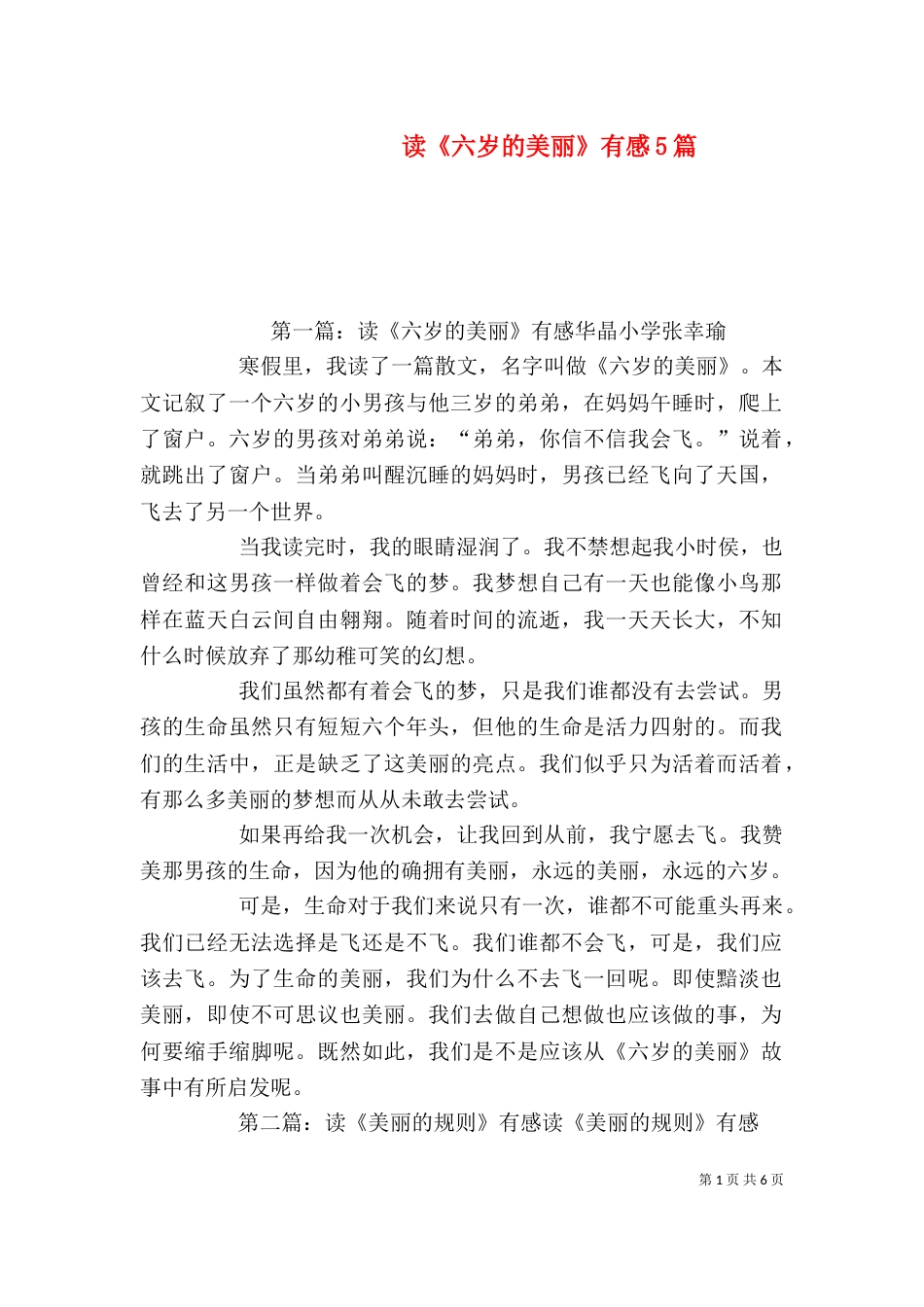 读《六岁的美丽》有感5篇_第1页