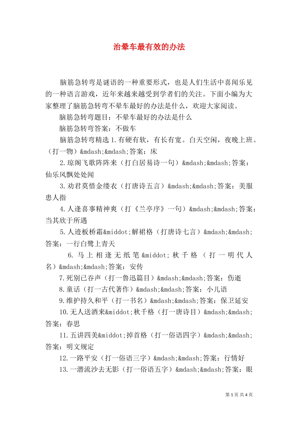 治晕车最有效的办法_第1页