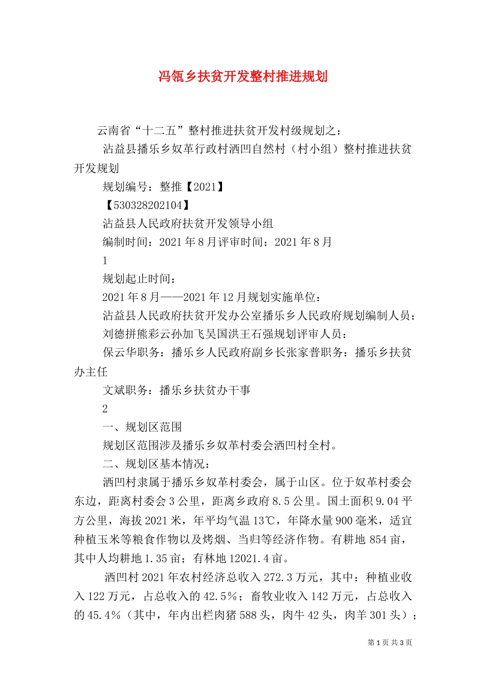 冯瓴乡扶贫开发整村推进规划（二）_第1页