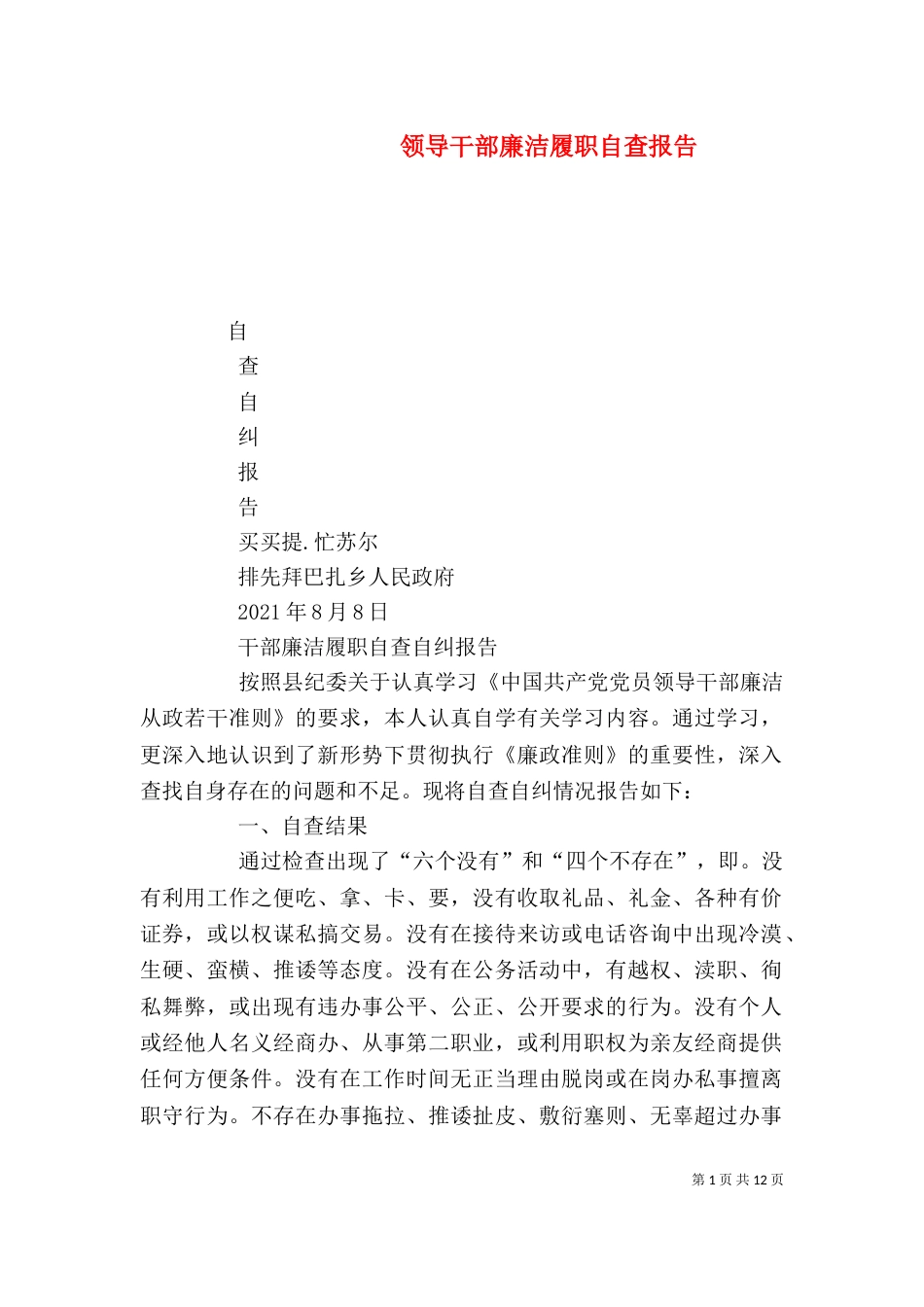 领导干部廉洁履职自查报告_第1页
