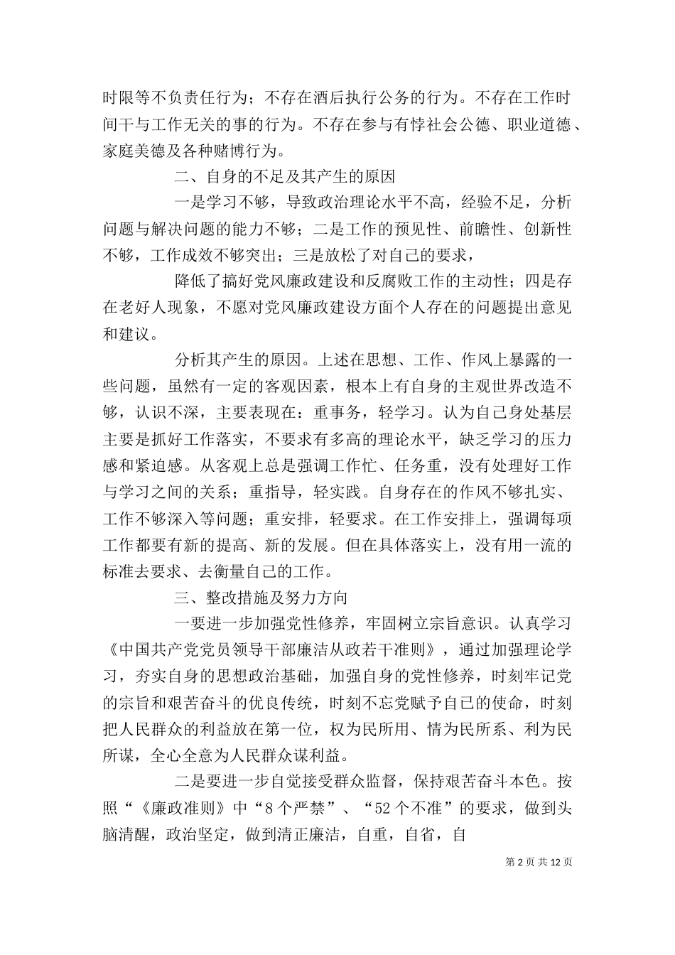 领导干部廉洁履职自查报告_第2页