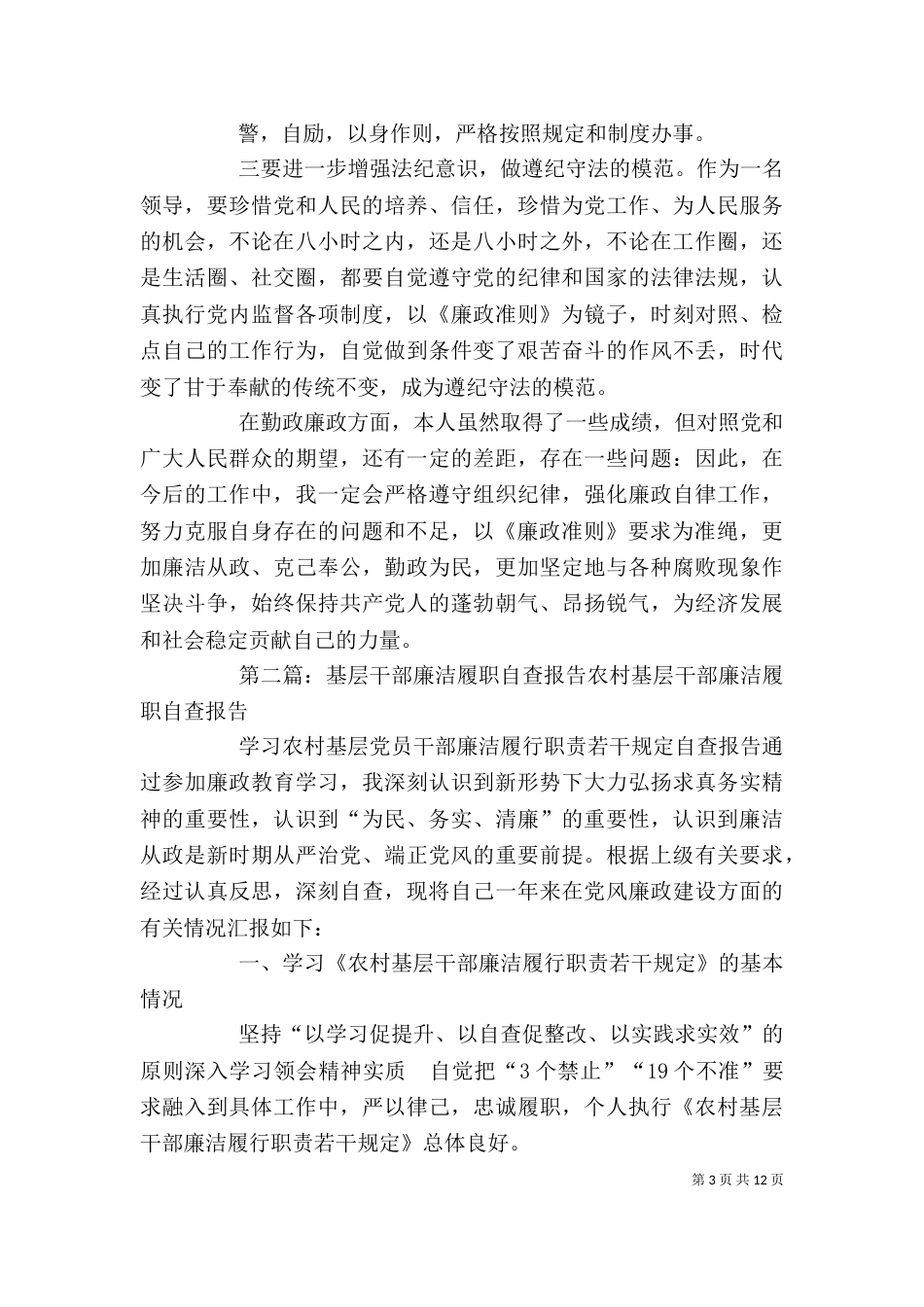 领导干部廉洁履职自查报告_第3页