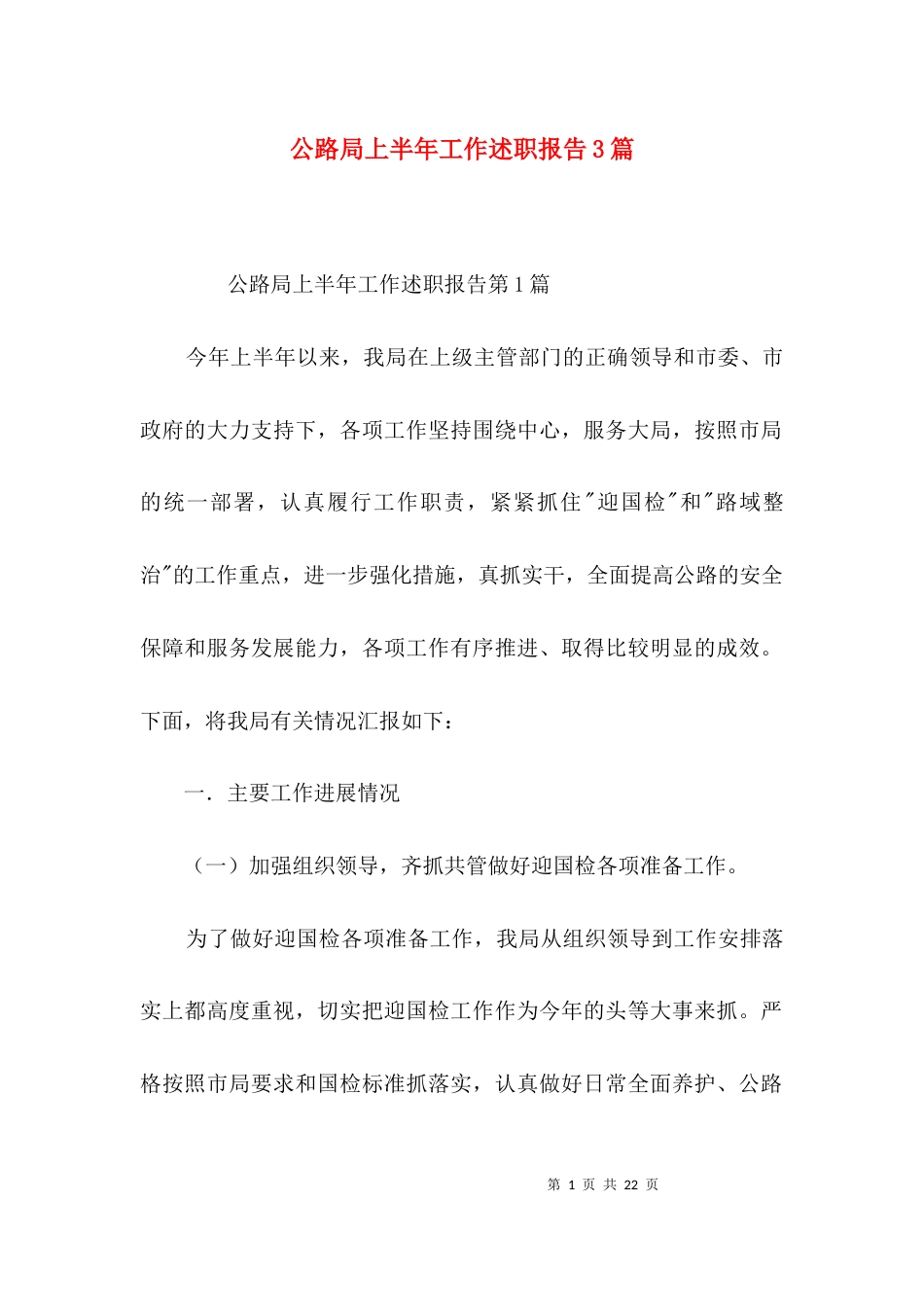 公路局上半年工作述职报告3篇_第1页