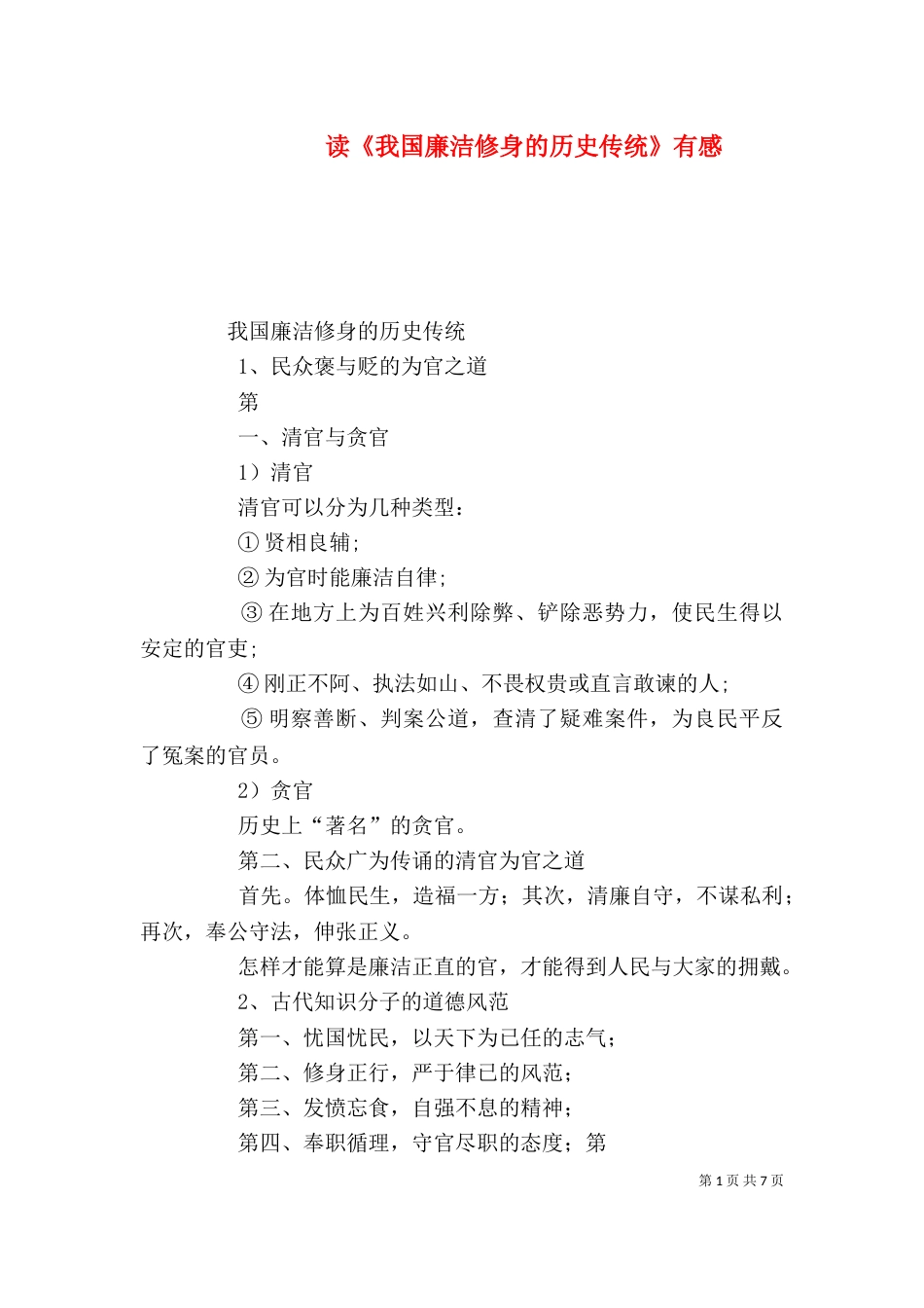 读《我国廉洁修身的历史传统》有感（八）_第1页