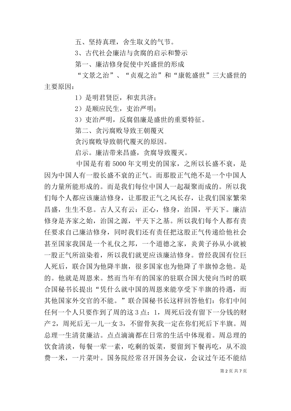 读《我国廉洁修身的历史传统》有感（八）_第2页