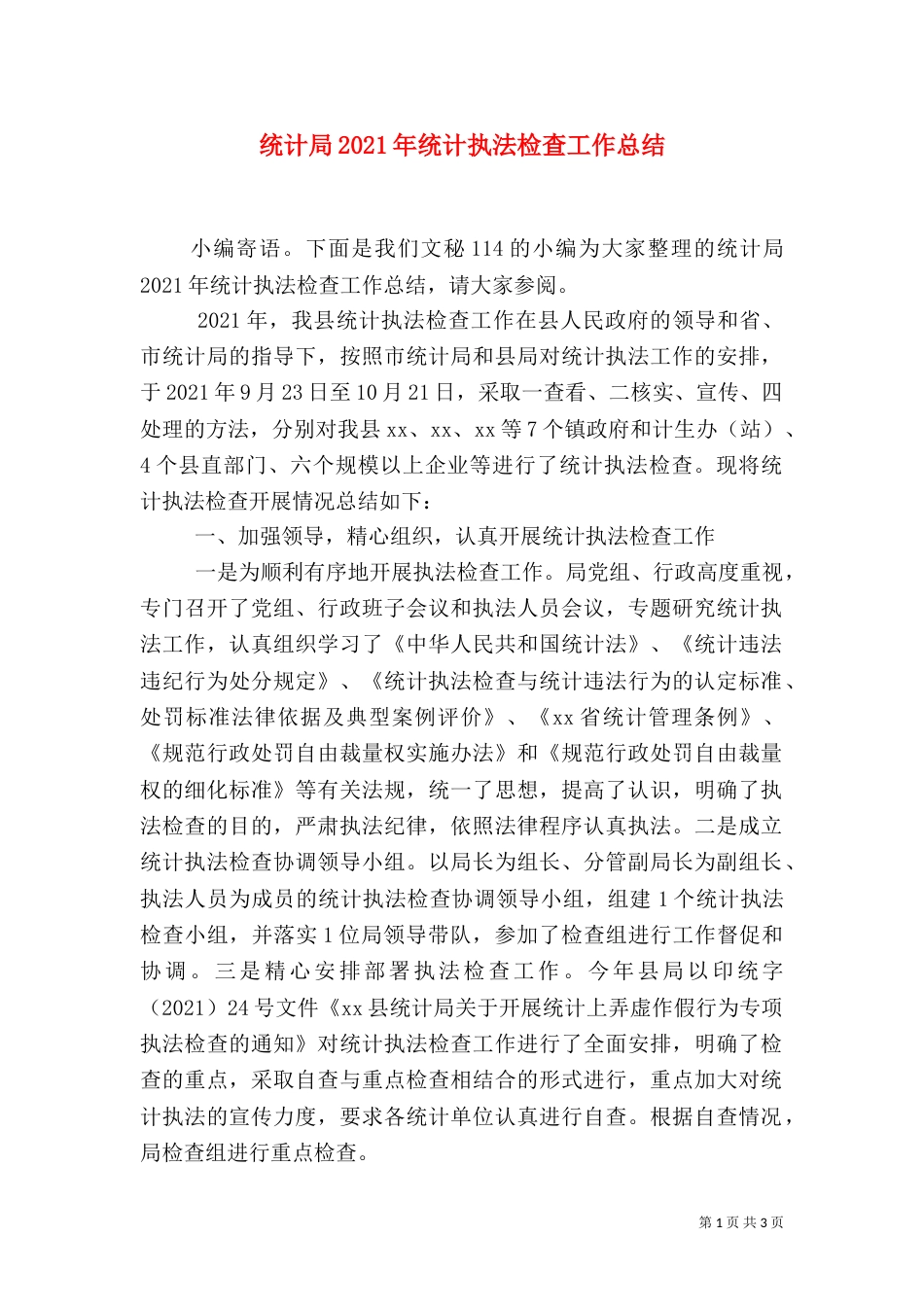 统计局2021年统计执法检查工作总结（二）_第1页
