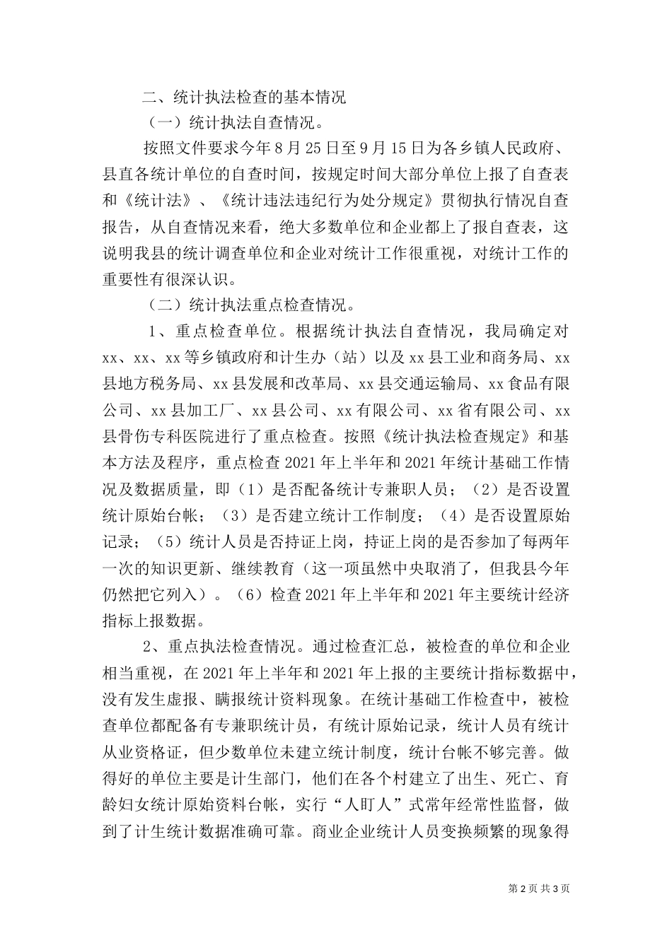 统计局2021年统计执法检查工作总结（二）_第2页
