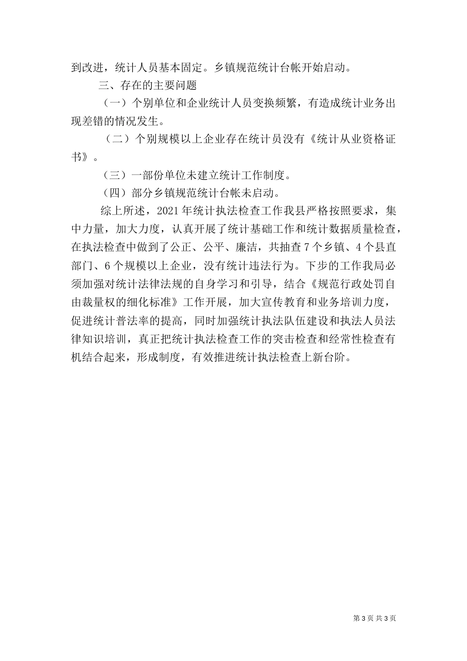 统计局2021年统计执法检查工作总结（二）_第3页