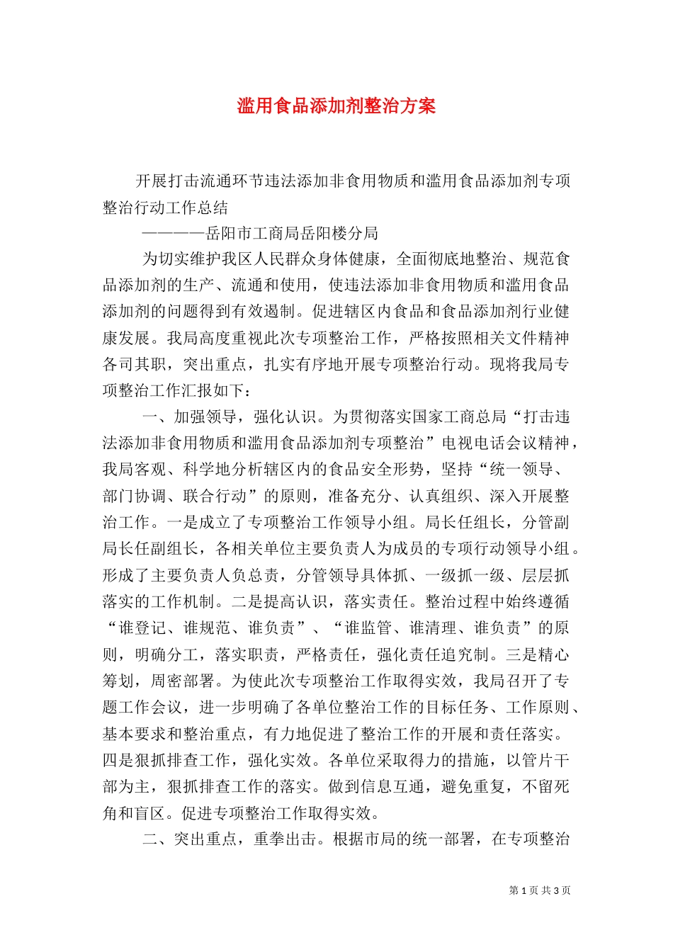 滥用食品添加剂整治方案（一）_第1页