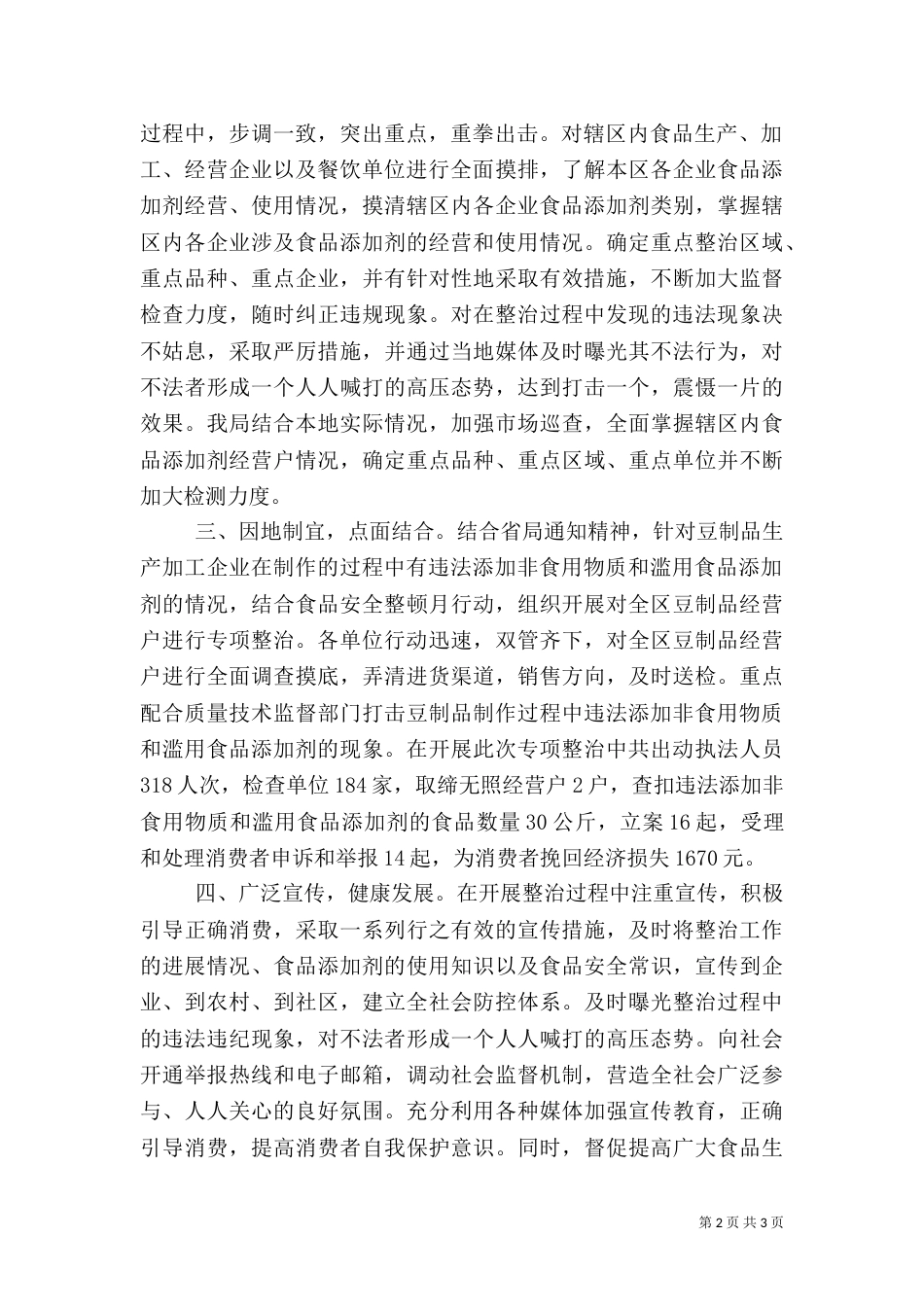 滥用食品添加剂整治方案（一）_第2页