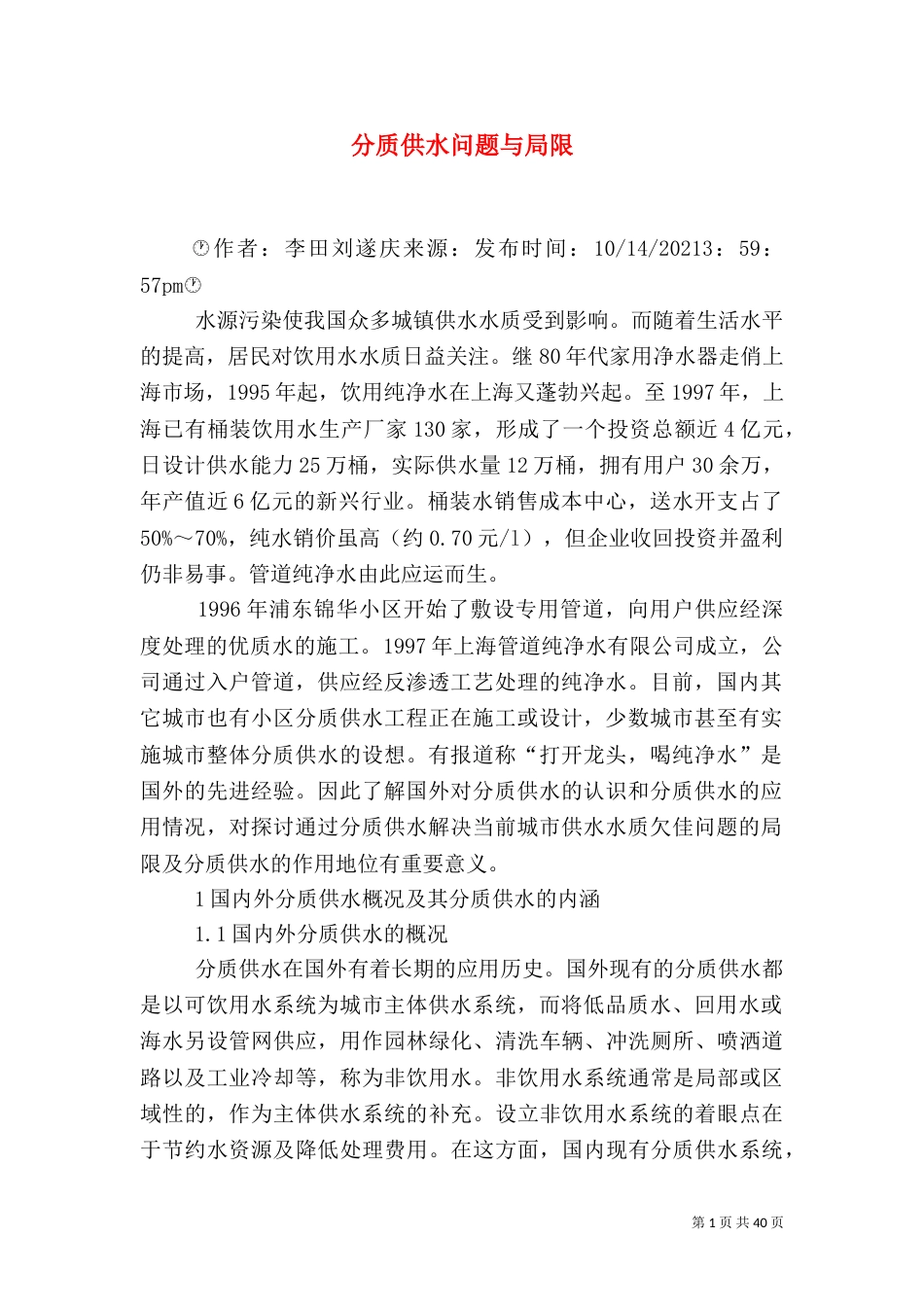 分质供水问题与局限_第1页