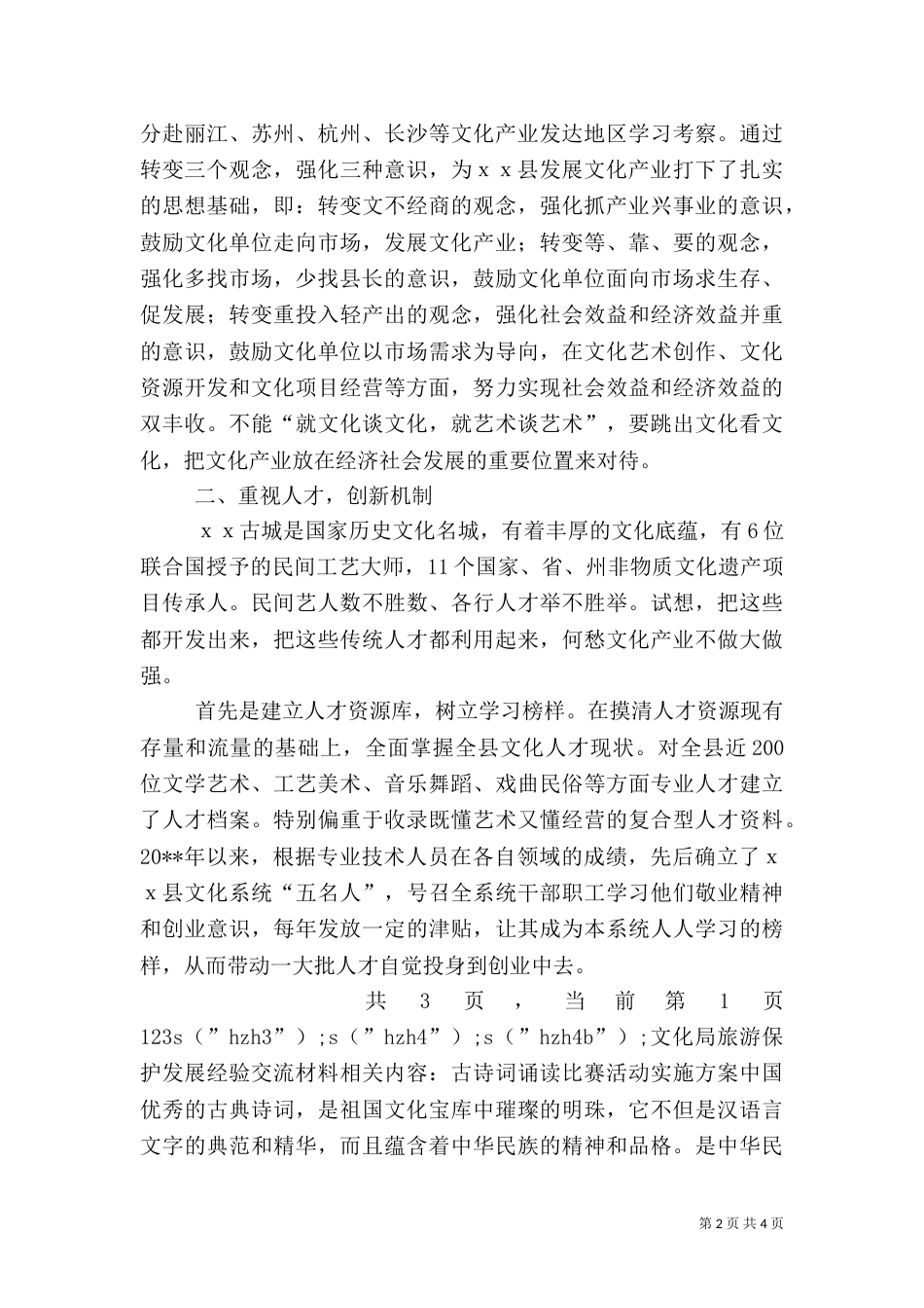 文化局旅游保护发展经验交流材料（二）_第2页