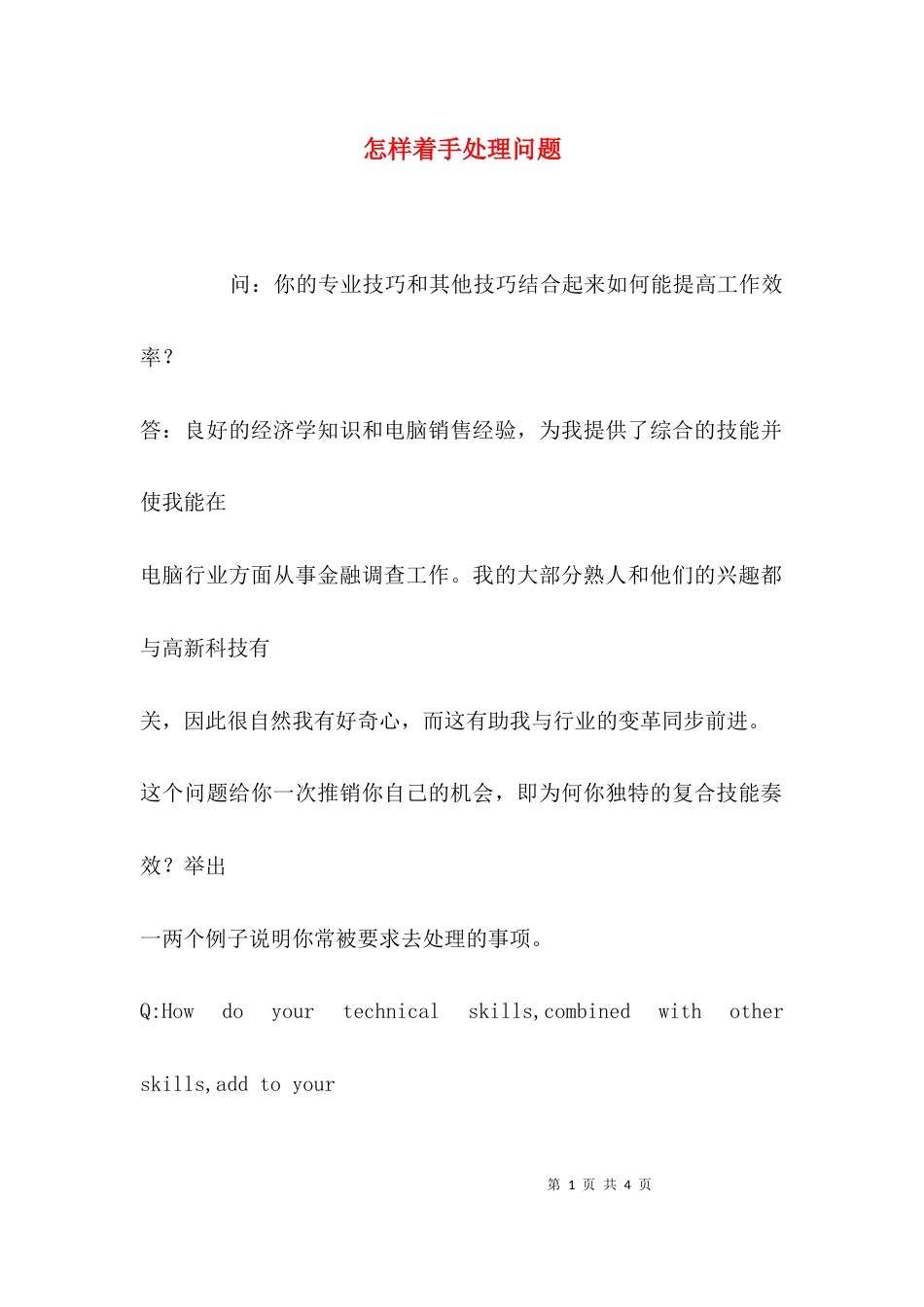 怎样着手处理问题_第1页