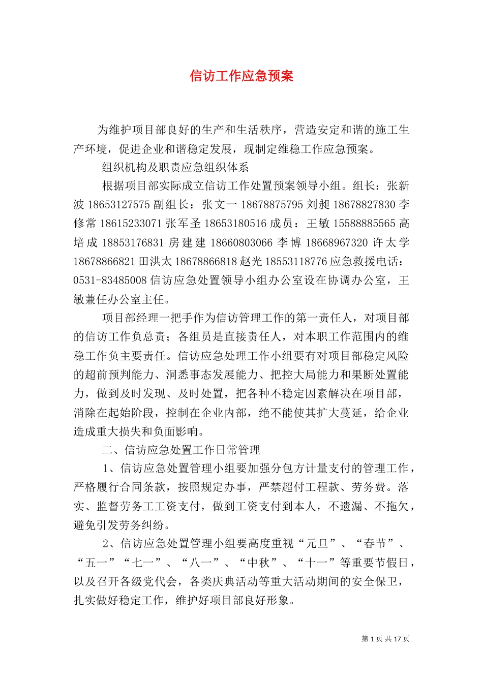 信访工作应急预案（二）_第1页