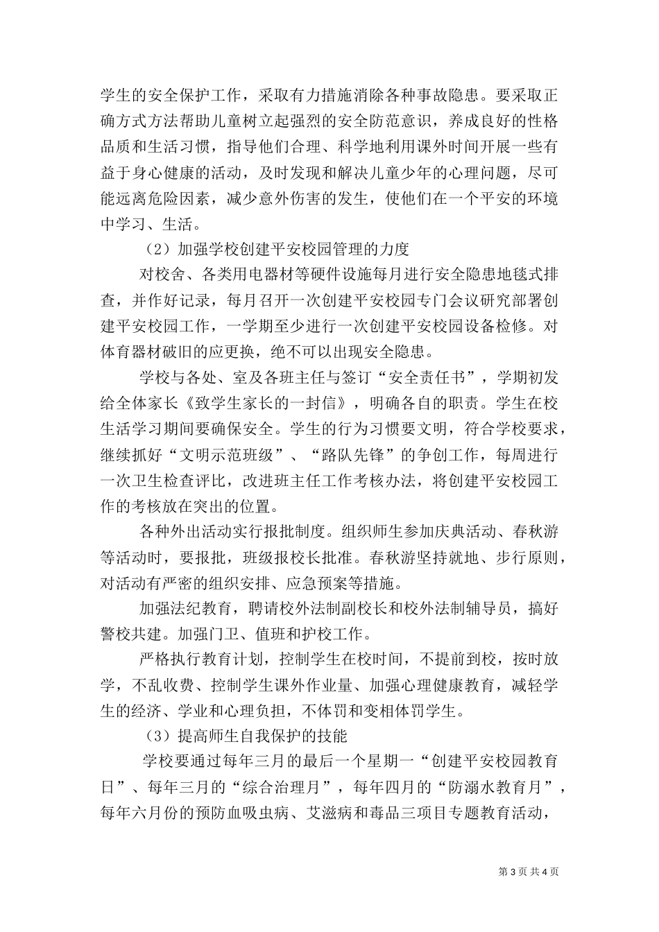 创建平安校园工作计划（二）_第3页